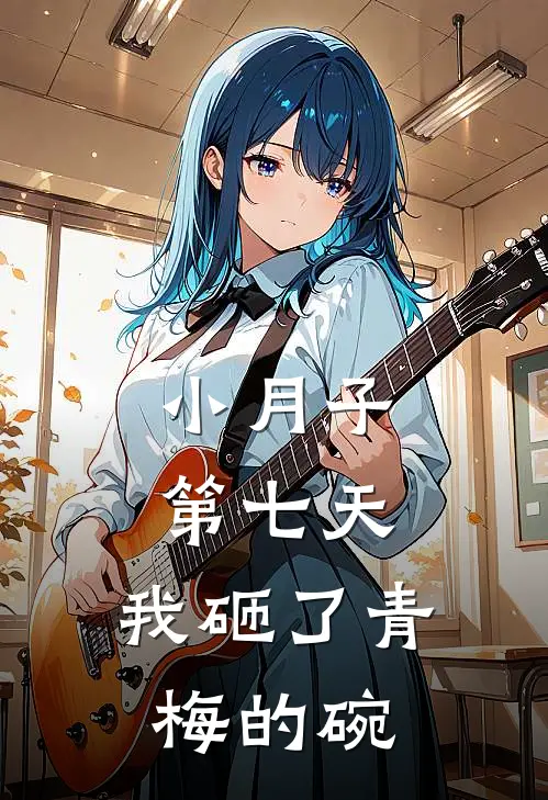 小月子第七天，我砸了青梅的碗