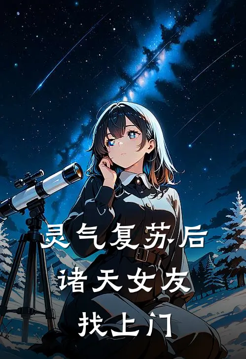 灵气复苏后：诸天女友找上门