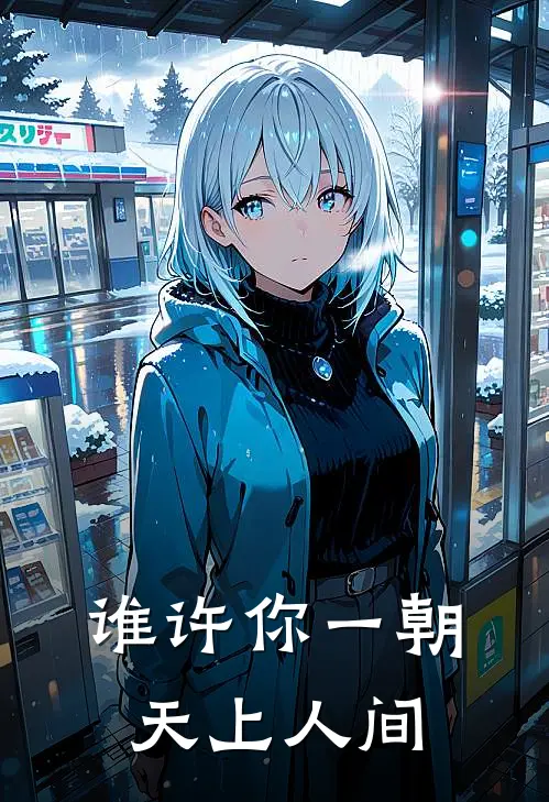 谁许你一朝天上人间