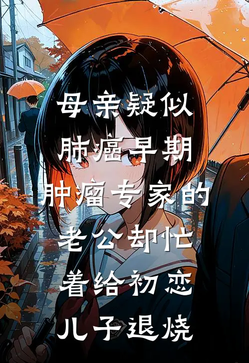 母亲疑似肺癌早期，肿瘤专家的老公却忙着给初恋儿子退烧