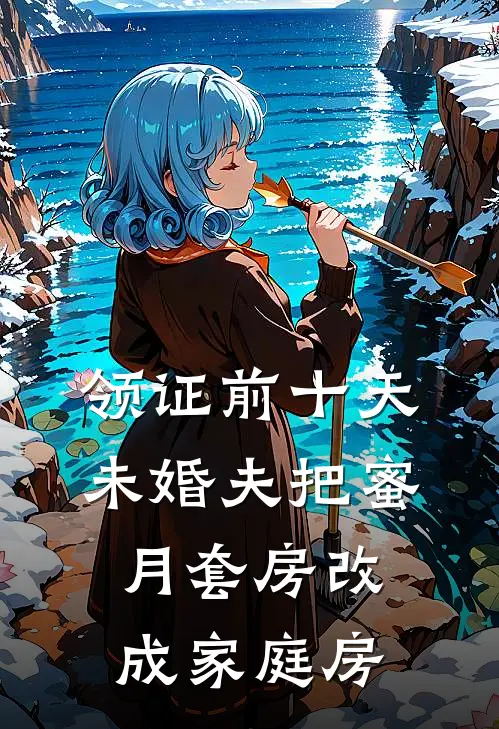 领证前十天，未婚夫把蜜月套房改成家庭房