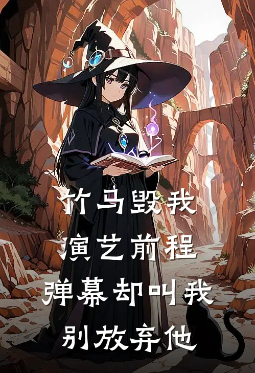 竹马毁我演艺前程，弹幕却叫我别放弃他