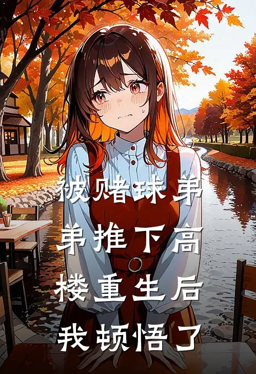 被赌球弟弟推下高楼重生后我顿悟了
