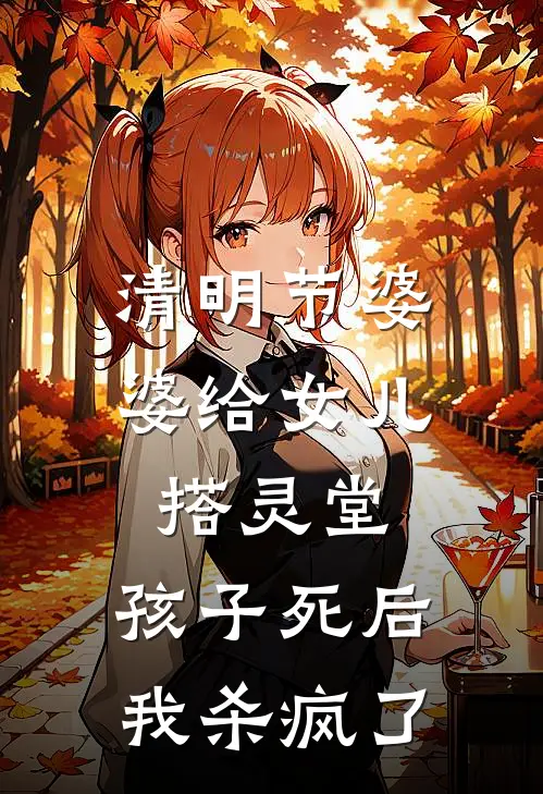 清明节婆婆给女儿搭灵堂，孩子死后我杀疯了