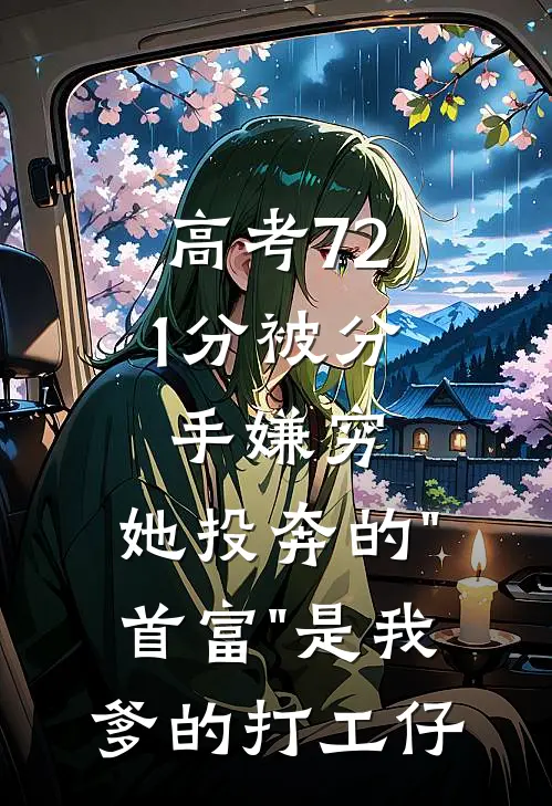 高考721分被分手嫌穷，她投奔的"首富"是我爹的打工仔