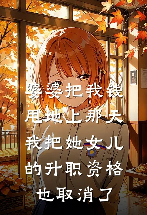 婆婆把我钱甩地上那天，我把她女儿的升职资格也取消了