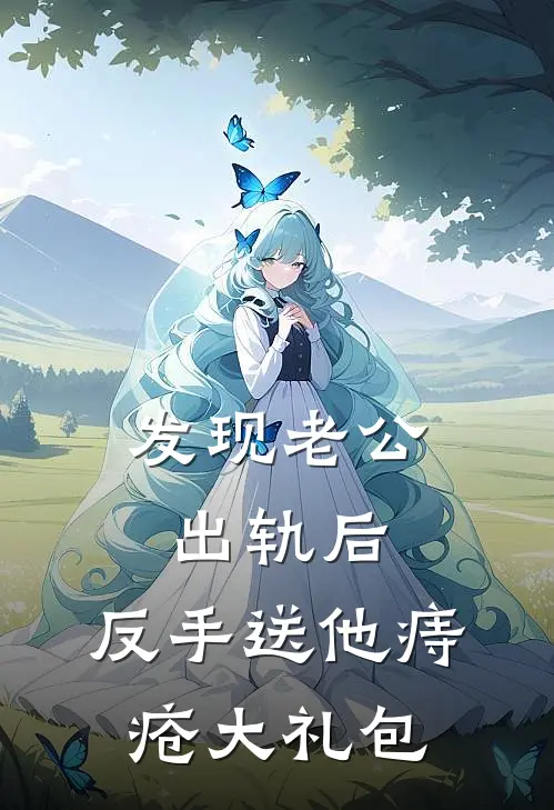 发现老公出轨后，反手送他痔疮大礼包