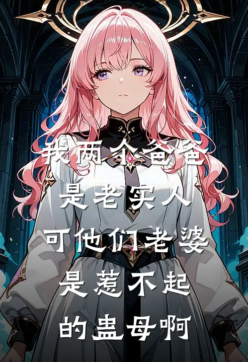 我两个爸爸是老实人，可他们老婆是惹不起的蛊母啊