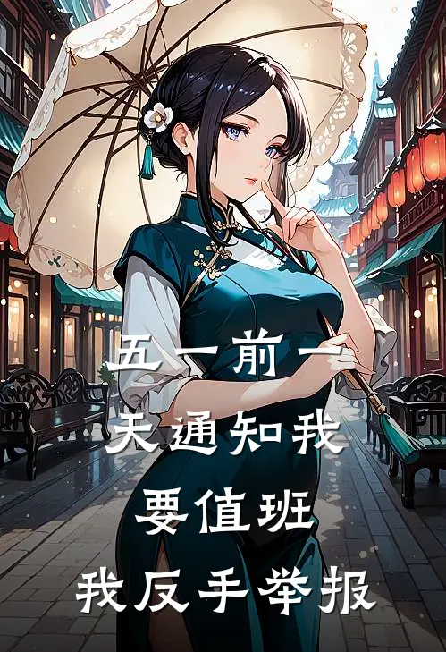 五一前一天通知我要值班，我反手举报