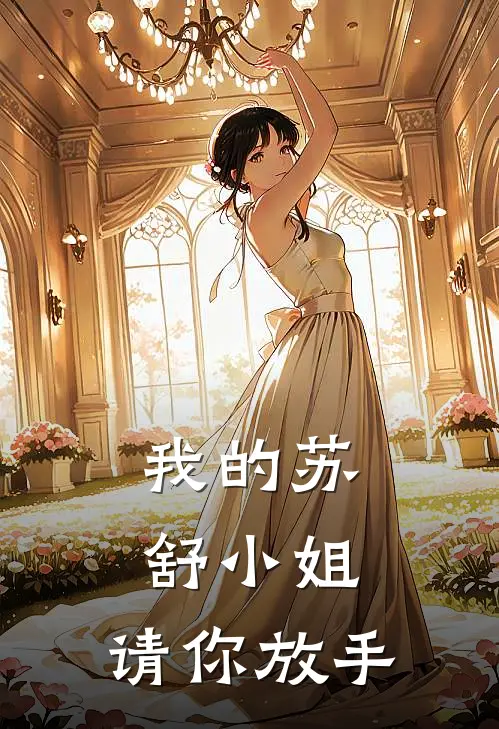 我的苏舒小姐，请你放手