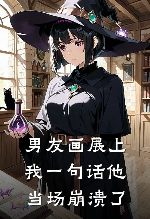 男友画展上我一句话他当场崩溃了