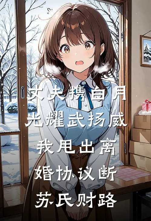 丈夫携白月光耀武扬威，我甩出离婚协议断苏氏财路