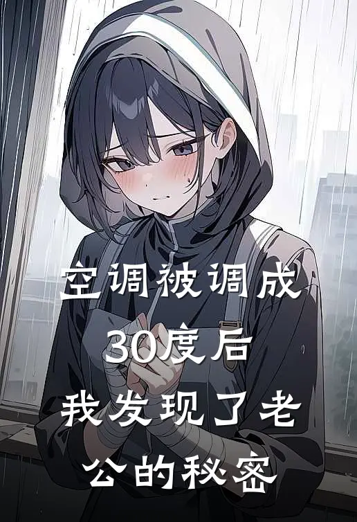空调被调成30度后，我发现了老公的秘密