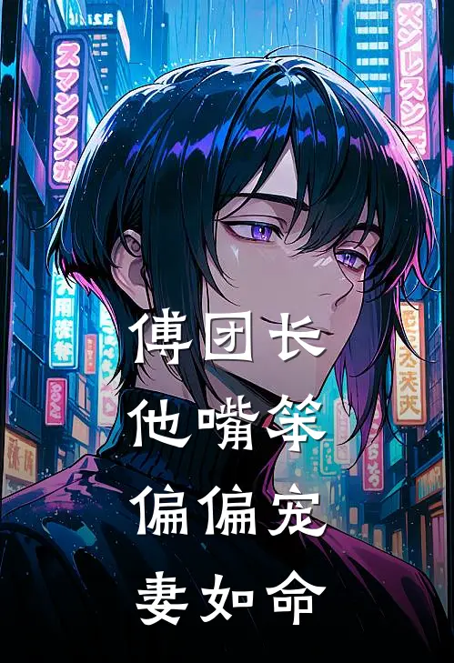 傅团长他嘴笨，偏偏宠妻如命