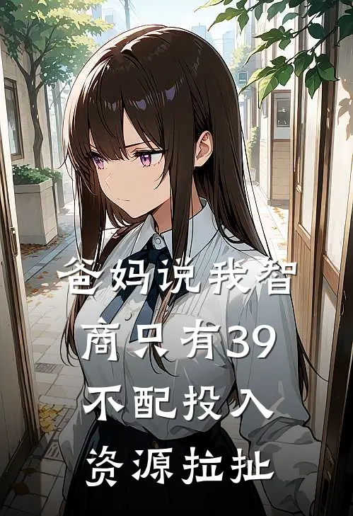 爸妈说我智商只有39，不配投入资源拉扯