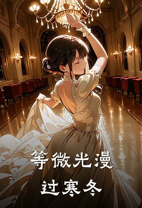 等微光漫过寒冬
