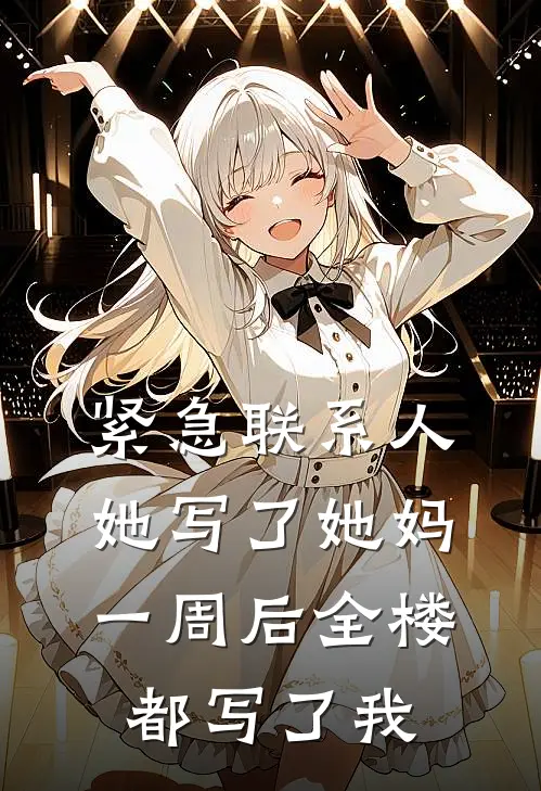 紧急联系人她写了她妈，一周后全楼都写了我