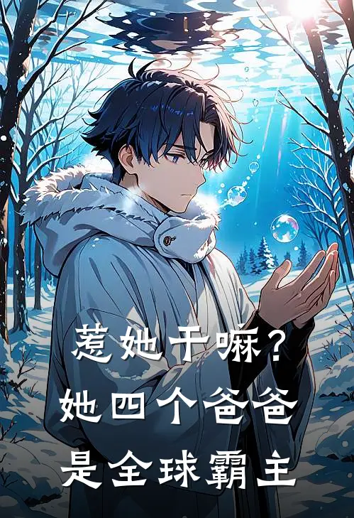 惹她干嘛？她四个爸爸是全球霸主