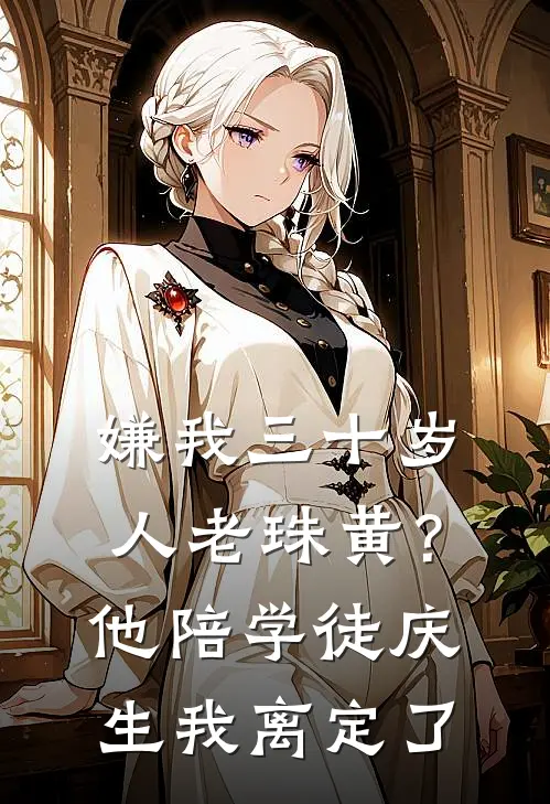 嫌我三十岁人老珠黄？他陪学徒庆生，我离定了