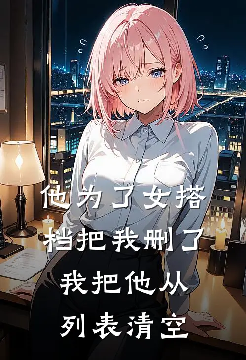他为了女搭档把我删了，我把他从列表清空