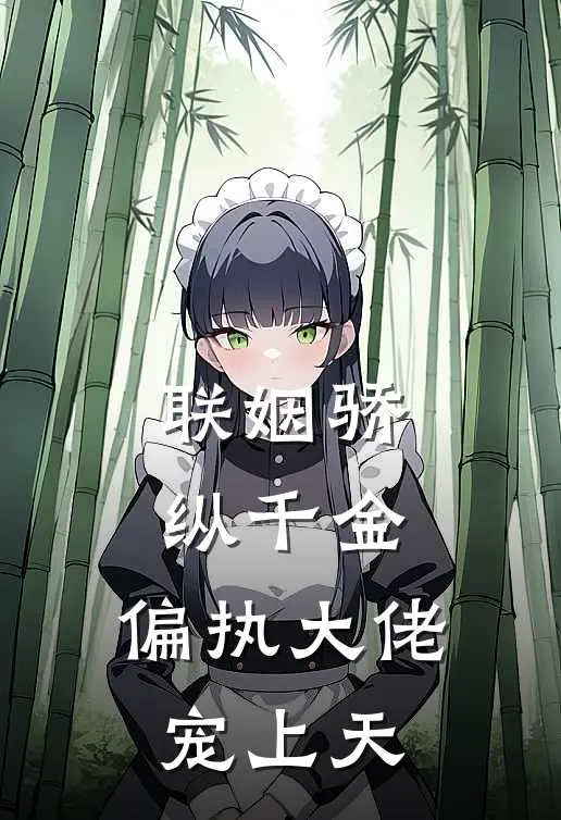 联姻骄纵千金，偏执大佬宠上天