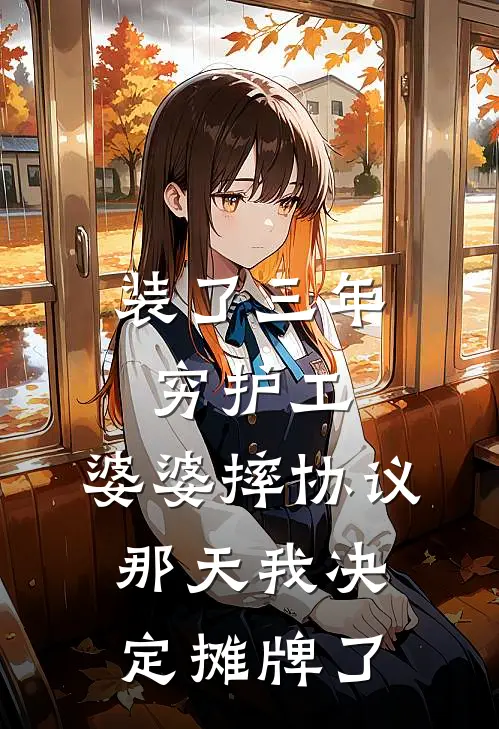 装了三年穷护工，婆婆摔协议那天我决定摊牌了
