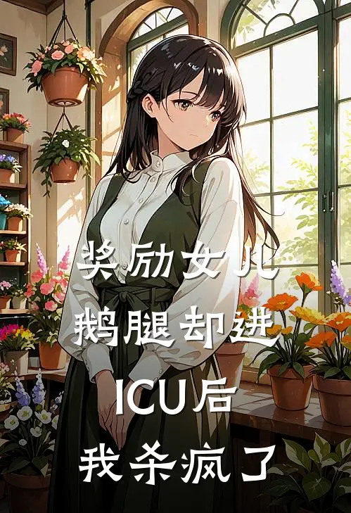 奖励女儿鹅腿却进ICU后，我杀疯了
