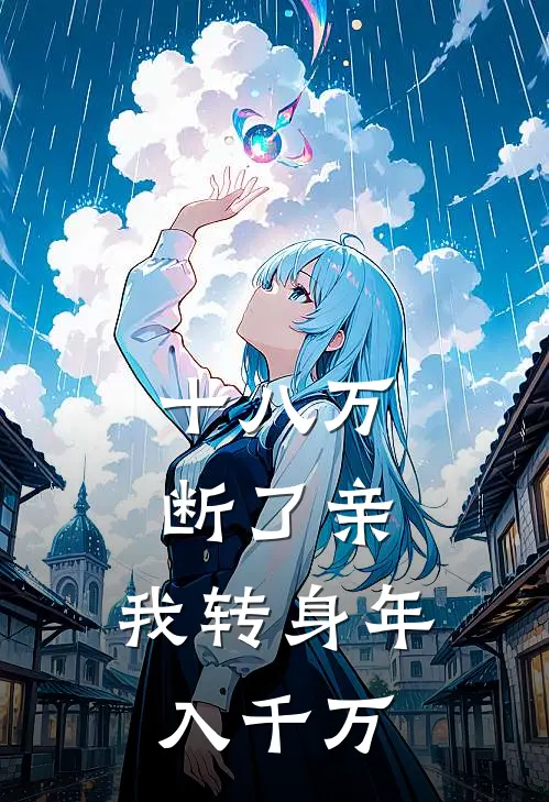 十八万断了亲，我转身年入千万