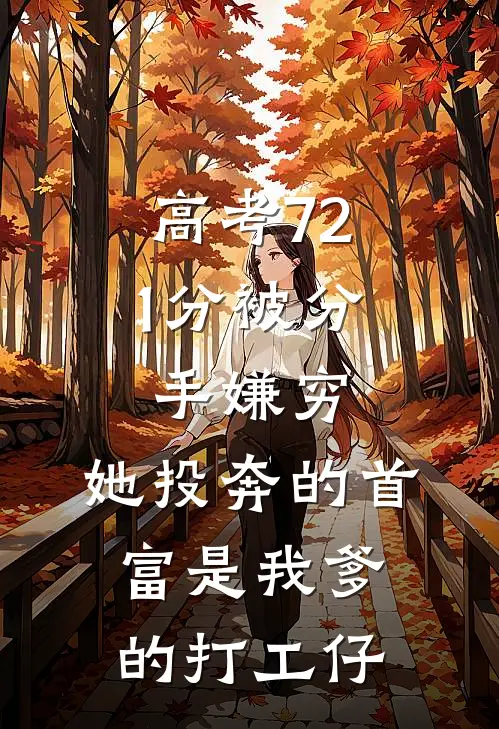 高考721分被分手嫌穷，她投奔的首富是我爹的打工仔