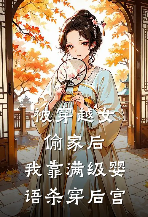 被穿越女偷家后，我靠满级婴语杀穿后宫