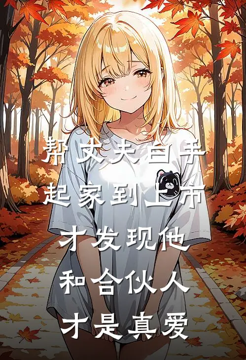 帮丈夫白手起家到上市，才发现他和合伙人才是真爱