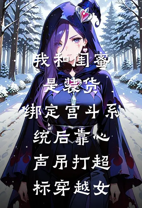 我和闺蜜是装货，绑定宫斗系统后靠心声吊打超标穿越女