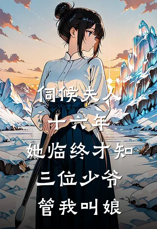 伺候夫人十六年，她临终才知三位少爷管我叫娘