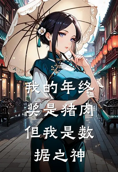 我的年终奖是猪肉，但我是数据之神