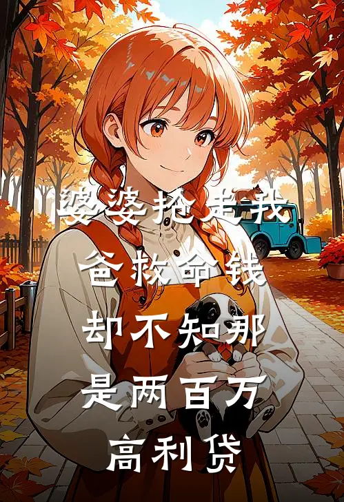 婆婆抢走我爸救命钱，却不知那是两百万高利贷