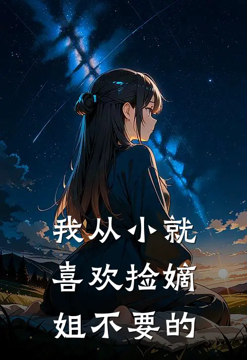 我从小就喜欢捡嫡姐不要的