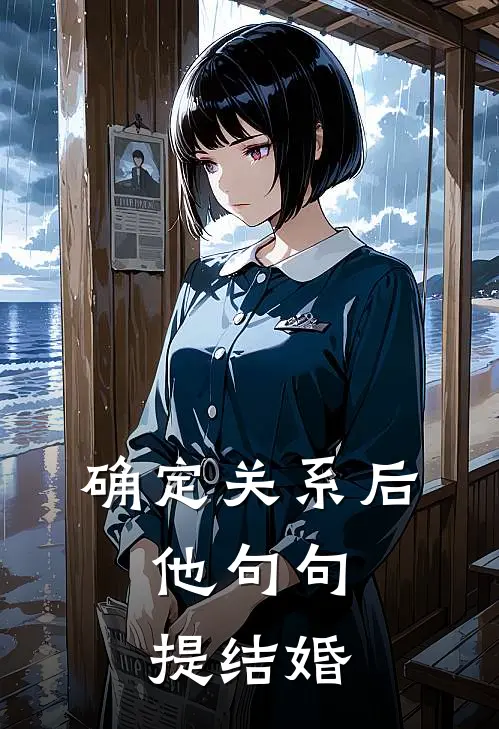 确定关系后，他句句提结婚
