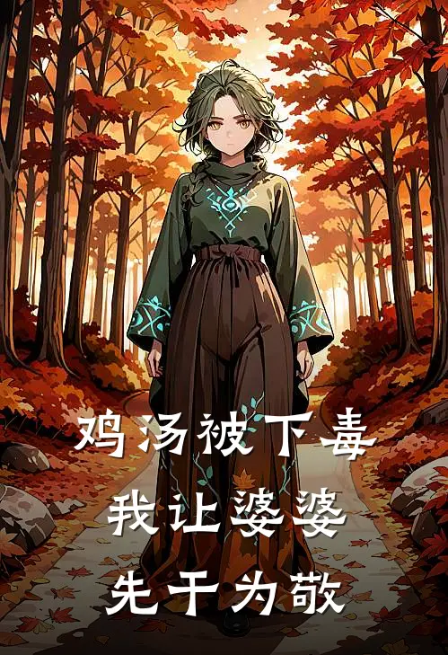鸡汤被下毒，我让婆婆先干为敬