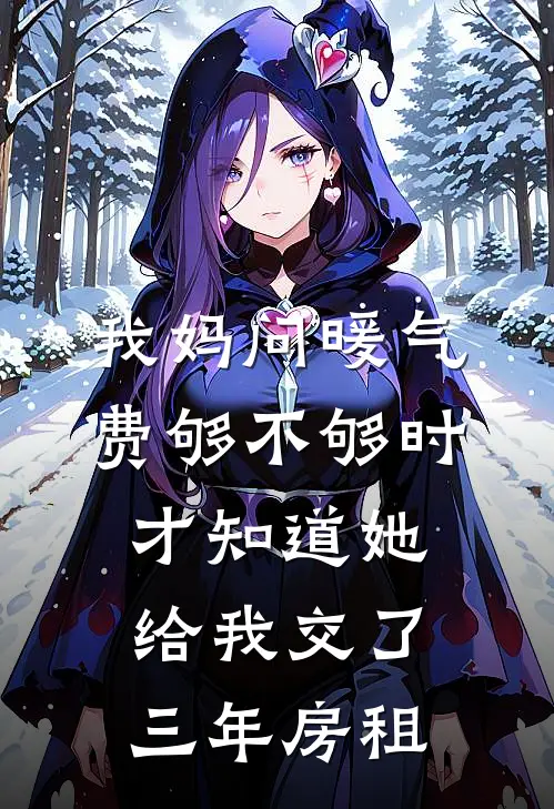 我妈问暖气费够不够时，才知道她给我交了三年房租