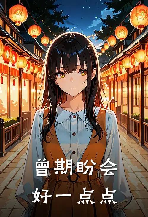 曾期盼会好一点点