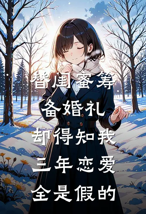 替闺蜜筹备婚礼，却得知我三年恋爱全是假的