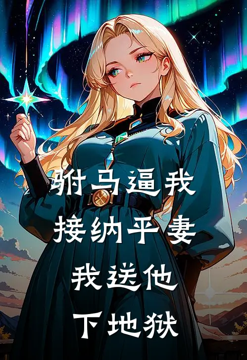 驸马逼我接纳平妻，我送他下地狱