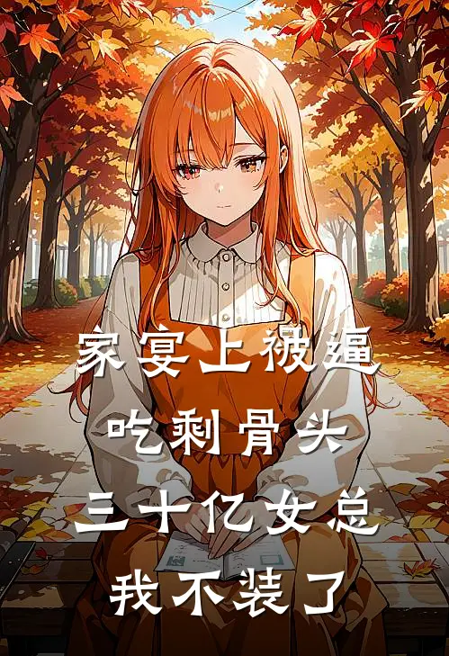 家宴上被逼吃剩骨头，三十亿女总我不装了