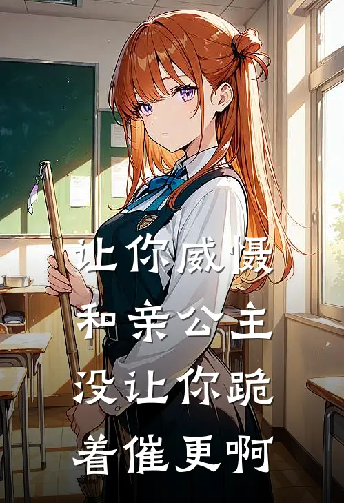 让你威慑和亲公主，没让你跪着催更啊