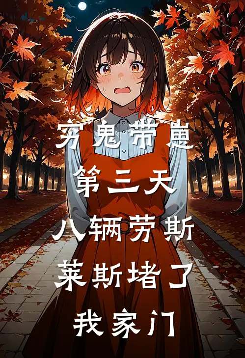 穷鬼带崽第三天，八辆劳斯莱斯堵了我家门