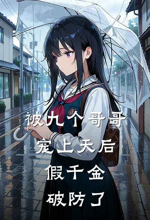 被九个哥哥宠上天后，假千金破防了