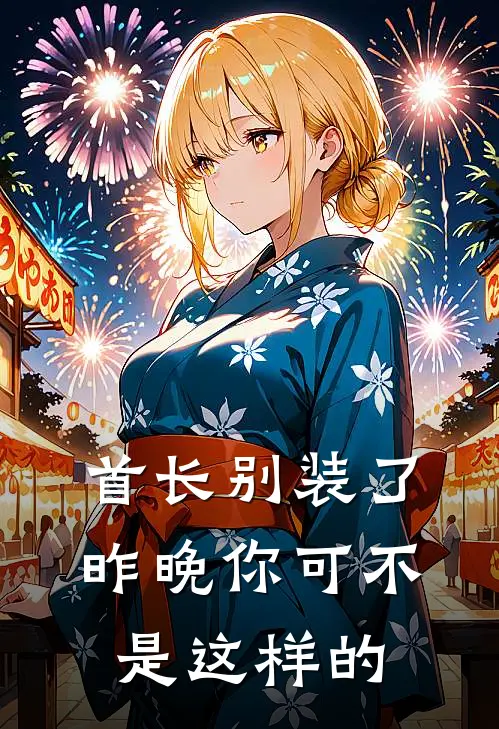 首长别装了，昨晚你可不是这样的