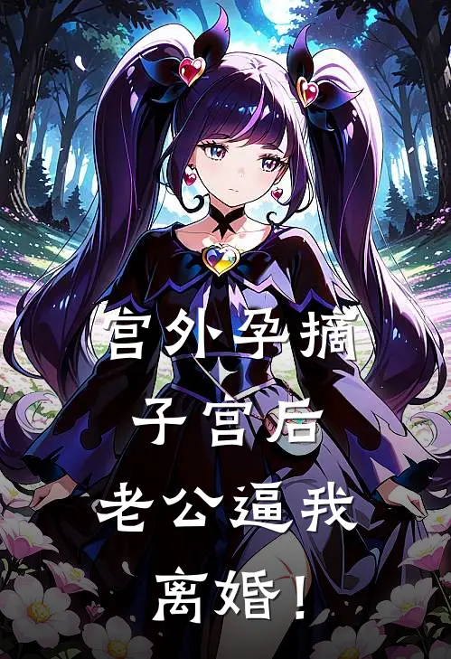 宫外孕摘子宫后，老公逼我离婚！