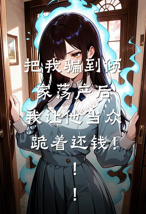 把我骗到倾家荡产后，我让他当众跪着还钱！！！
