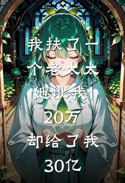 我扶了一个老太太，她讹我120万，却给了我30亿